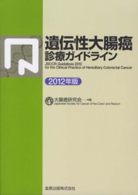 遺伝性大腸癌診療ガイドライン 〈２０１２年版〉