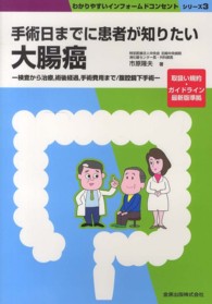 手術日までに患者が知りたい大腸癌 - 検査から治療，術後経過，手術費用まで／腹腔鏡下手術 わかりやすいインフォームドコンセントシリーズ
