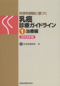 科学的根拠に基づく乳癌診療ガイドライン 〈１（治療編）　２０１３年版〉