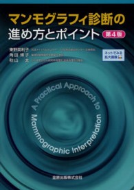 マンモグラフィ診断の進め方とポイント （第４版）