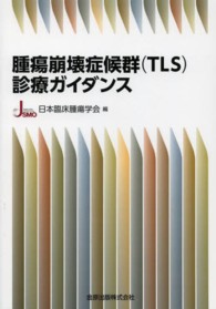 腫瘍崩壊症候群（ＴＬＳ）診療ガイダンス