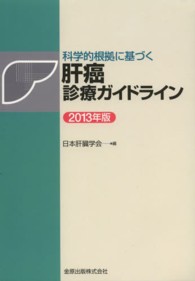 科学的根拠に基づく肝癌診療ガイドライン 〈２０１３年版〉