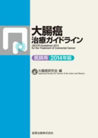 大腸癌治療ガイドライン　医師用 〈２０１４年版〉