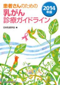 患者さんのための乳がん診療ガイドライン 〈２０１４年版〉