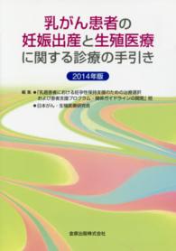 乳がん患者の妊娠出産と生殖医療に関する診療の手引き 〈２０１４年版〉