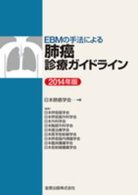 ＥＢＭの手法による肺癌診療ガイドライン 〈２０１４年版〉