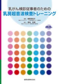 乳がん検診従事者のための乳房超音波検査トレーニング