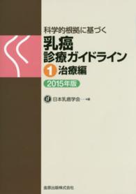 科学的根拠に基づく乳癌診療ガイドライン 〈１（治療編）　２０１５年版〉