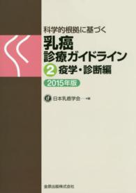 科学的根拠に基づく乳癌診療ガイドライン 〈２（疫学・診断編）　２０１５年〉