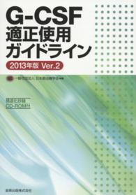 Ｇ－ＣＳＦ適正使用ガイドライン 〈２０１３年版〉 （Ｖｅｒ．２）