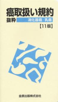 癌取扱い規約＝抜粋　消化器癌・乳癌 （１１版）