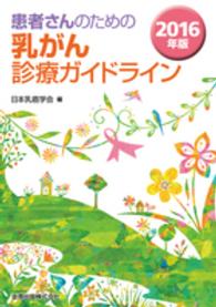 患者さんのための乳がん診療ガイドライン 〈２０１６年版〉