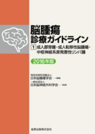 脳腫瘍診療ガイドライン 〈１　２０１６年版〉 成人膠芽腫・成人転移性脳腫瘍・中枢神経系原発悪性リンパ腫