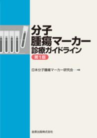 分子腫瘍マーカー診療ガイドライン