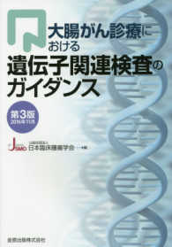 大腸がん診療における遺伝子関連検査のガイダンス （第３版）