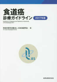 食道癌診療ガイドライン 〈２０１７年版〉
