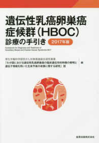 遺伝性乳癌卵巣癌症候群（ＨＢＯＣ）診療の手引き 〈２０１７年版〉