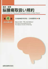 臨床・病理脳腫瘍取扱い規約 （第４版）