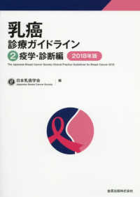乳癌診療ガイドライン〈２〉疫学・診断編〈２０１８年版〉