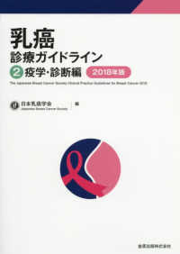 乳癌診療ガイドライン 〈２　２０１８年版〉 疫学・診断編