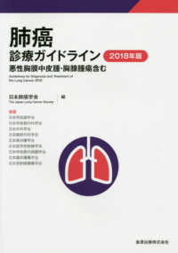 肺癌診療ガイドライン 〈２０１８年版〉 - 悪性胸膜中皮腫・胸腺腫瘍含む
