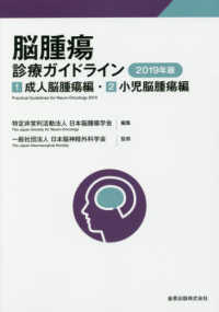 脳腫瘍診療ガイドライン 〈２０１９年版〉 １．成人脳腫瘍編／２．小児脳腫瘍編