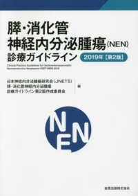 膵・消化管神経内分泌腫瘍（ＮＥＮ）診療ガイドライン 〈２０１９年〉 （第２版）