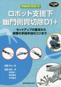ロボット支援下幽門側胃切除Ｄ１＋ - セットアップの基本から実際の手術手技のコツまで　Ｗ ＦＵＪＩＴＡ’Ｓ　ＴＥＸＴ