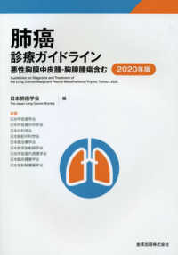 肺癌診療ガイドライン 〈２０２０年版〉 - 悪性胸膜中皮腫・胸腺腫瘍含む （第６版）