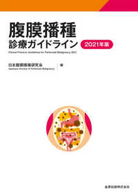 腹膜播種診療ガイドライン 〈２０２１年版〉