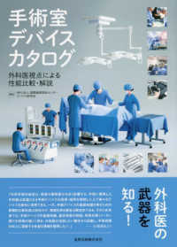手術室デバイスカタログ - 外科医視点による性能比較・解説