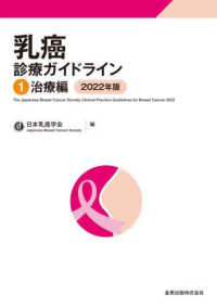 乳癌診療ガイドライン 〈２０２２年版〉 治療編 １ （第５版）