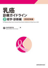 乳癌診療ガイドライン 〈２０２２年版〉 疫学・診断編 ２ （第５版）