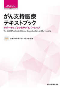 がん支持医療テキストブック - サポーティブケアとサバイバーシップ ＪＡＳＣＣがん支持医療ガイドシリーズ