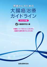 患者さんのための大腸癌治療ガイドライン 〈２０２２年版〉 - 大腸癌について知りたい人のために　大腸癌の治療を受