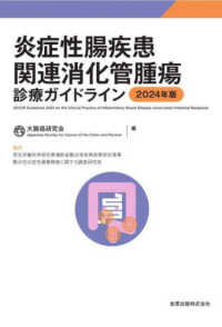 炎症性腸疾患関連消化管腫瘍診療ガイドライン 〈２０２４年版〉
