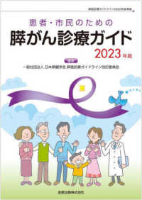 患者・市民のための膵がん診療ガイド 〈２０２３年版〉 （第４版）