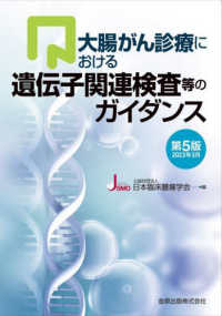 大腸がん診療における遺伝子関連検査等のガイダンス - ２０２３年３月 （第５版）