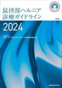 鼠径部ヘルニア診療ガイドライン 〈２０２４〉 （第２版）