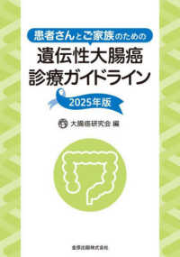 患者さんとご家族のための遺伝性大腸癌診療ガイドライン 〈２０２５年版〉