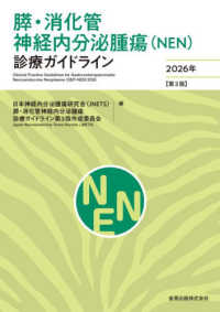 膵・消化管神経内分泌腫瘍（ＮＥＮ）診療ガイドライン 〈２０２６年〉 （第３版）