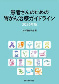 患者さんのための胃がん治療ガイドライン　２０２６年版 （第４版）