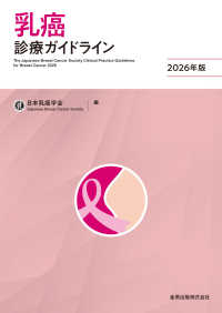 乳癌診療ガイドライン 〈２０２６年版〉 （第６版）