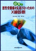 必見！悪性骨腫瘍を見逃さないためのＸ線診断