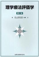 理学療法評価学 （第２版）