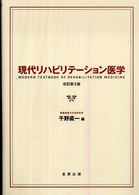 現代リハビリテーション医学 （改訂第３版）