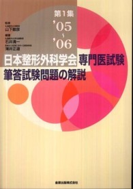 日本整形外科学会専門医試験筆答試験問題の解説 〈第１集（２００５‐２００６）〉