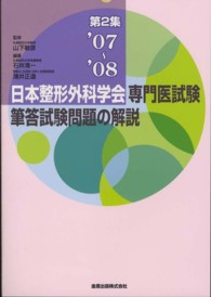 日本整形外科学会専門医試験筆答試験問題の解説 〈第２集（２００７－２００８）〉