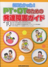 ＰＴ・ＯＴのための発達障害ガイド - 知りたかった！