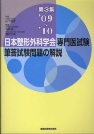 日本整形外科学会専門医試験筆答試験問題の解説 〈第３集（２００９－２０１０）〉